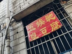 -五娭毑臭豆腐(黄兴南路店)
