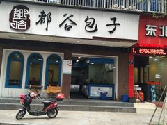 门面-都谷包子(天一广场店)