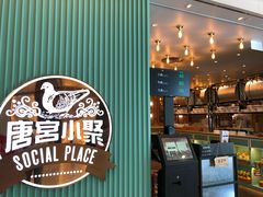 -唐宫小聚(新港中心店)