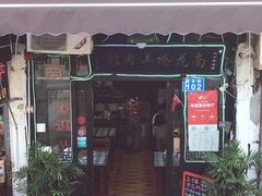 门面-南花桥羊肉馆老字号(乌镇店)