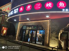 门面-雲蜀龙阁·金牌水煮鱼(方庄店)