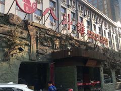 门面-八斗鸡·湘土菜(国贸店)