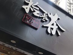 门面-拾叁茶(罗汉巷店)