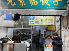 门面-尤素福东举院饺子馆