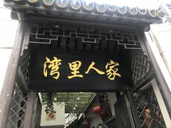 门面-湾里人家(旺山景区店)