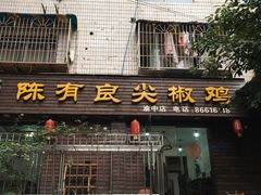 门面-陈有良尖椒鸡(渝中示范店)