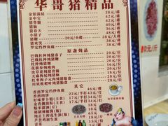-华哥新鲜猪精品美食