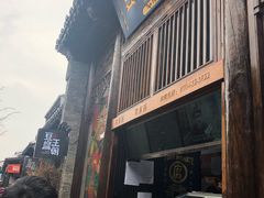 门面-品腐记·豆腐王朝(老门东总店)