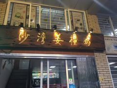 门面-沙湾姜撞奶甜品店(昌岗中路店)
