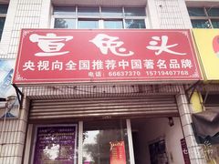 门面-宣兔头(马家场店)