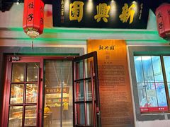 门面-新兴园饺子馆(北京百子湾店)