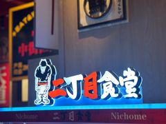 -二丁目食堂(铁西星摩尔店)