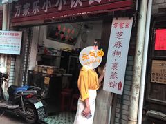 门面-万家乐小小饮食店