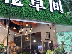 -花草间花行(法华镇路店)