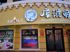 -库滋明·俄罗斯特色美食(中央大街店)