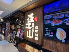 -韩盛·盛江山自助料理(中街大悦城黑金店)