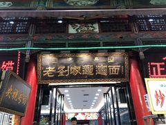 门面-老刘家biangbiang面(鼓楼店)