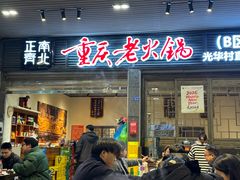 -正南齊北重庆老火锅(光华村直营店)
