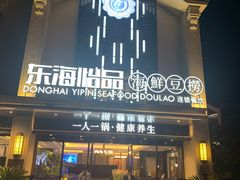 -东海怡品海鲜豆捞(舟宿夜江店)