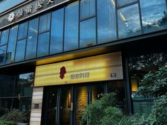 -古京·臻致料理(月湖店)