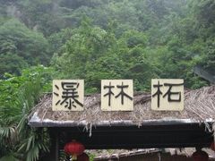 -浙西大峡谷