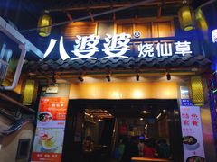 门面-八婆婆烧仙草(曾厝垵店)