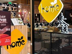 -Home Thai·泰谣(王府井apm店)