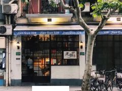 门面-建国328 本帮小馆·面馆