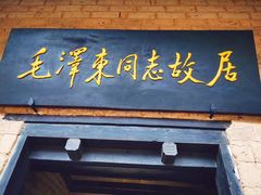 -韶山毛泽东同志故居