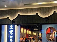 门面-京炭铜锅涮肉·羊蝎子·羊肉炉(保利·时光里店)