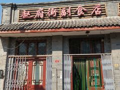 -赵府街副食店