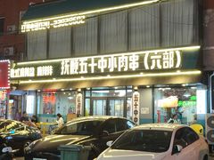 -五十中小肉串(南站店)
