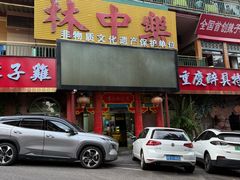 -林中乐辣子鸡(歌乐山总店)