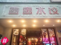-喜喜水饺