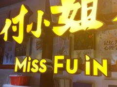 -付小姐在成都(中山公园店)