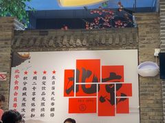 -北平食府(马鞍山路店)