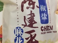 -陈建平麻花(磁器口总店)