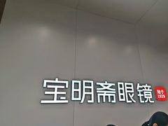 -宝明斋眼镜(大观园店)