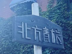 -哈尔滨北方国际青年旅舍(中央大街店)