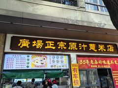 -广场正宗原汁薏米店