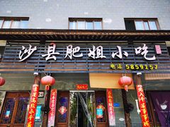 门面-沙县肥姐小吃