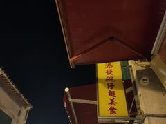 -添發碗仔翅美食