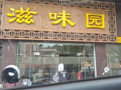 -滋味园(勒流店)