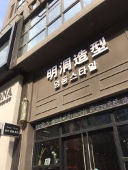-明洞造型精品烫染