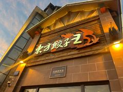 -东方饺子王(工农大路店)