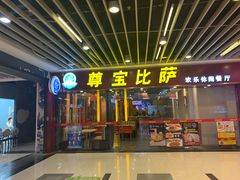 门面-尊宝比萨(较场口店)