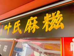 -叶氏麻糍(鼓浪屿店)