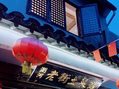 门面-瀏河老街土菜館(浏河店)