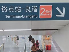 -良渚(地铁站)