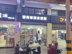 -爱脊康新中式推拿(江汉路步行街店)